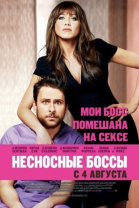 Несносные боссы / Horrible Bosses (2011)