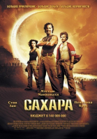 Сахара / Sahara (2005)