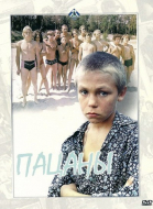 Пацаны (1984)