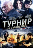Турнир на выживание смотреть онлайн