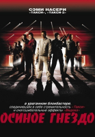   / Nid de guêpes (2002)