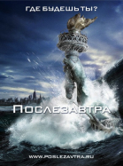 Послезавтра смотреть онлайн