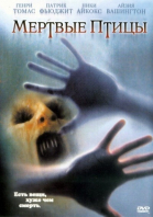 Мертвые пташки / Dead Birds (2004)