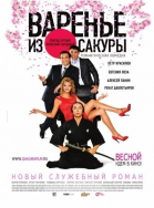 Варенье из сакуры смотреть онлайн