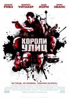 Короли улиц смотреть онлайн