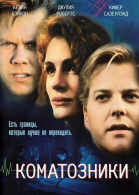 Коматозники смотреть онлайн