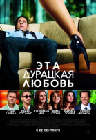 Эта - дурацкая - любовь смотреть онлайн