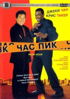 Час пик / Rush Hour (1998)