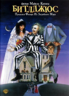 Битлджус / Beetle Juice (1988)