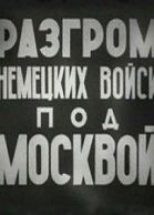 Разгром немецких войск под Москвой смотреть онлайн
