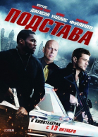 Подстава / Setup (2011)