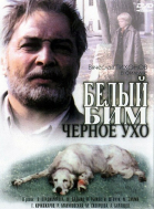Белый Бим - Черное ухо смотреть онлайн
