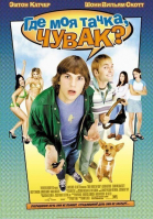 Где моя тачка, чувак? / Dude, Where\'s My Car? (2000)