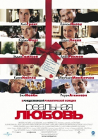 Реальная любовь / Love Actually (2003)