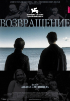 Возвращение смотреть онлайн