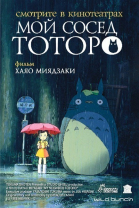 Мой сосед Тоторо смотреть онлайн