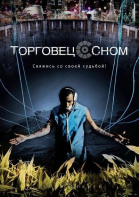 Торговец сном смотреть онлайн