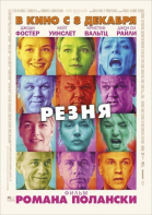Резня смотреть онлайн
