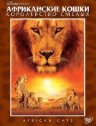 Африканские кошки: Королевство смелости / African Cats (2011)