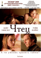 Чтец / The Reader (2008)
