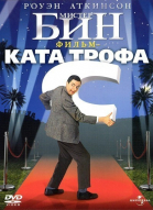 Мистер Бин смотреть онлайн