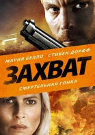 Захват / Carjacked (2011)