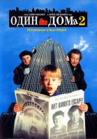 Один дома 2: Затерянный в Нью-Йорке / Home Alone 2: Lost in New York (1992)