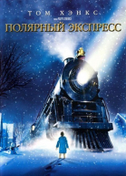 Полярный экспресс смотреть онлайн