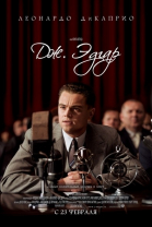 Дж. Эдгар / J. Edgar (2011)