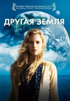Другая Земля / Another Earth (2011)