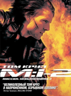 Миссия: невыполнима 2 / Mission: Impossible II (2000)