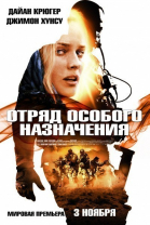 Отряд особого назначения смотреть онлайн