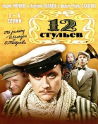 12 стульев смотреть онлайн