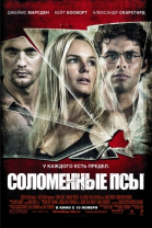 Соломенные псы смотреть онлайн