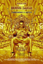 Двойник дьявола / The Devil\'s Double (2011)