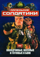 Солдатики / Small Soldiers (1998)