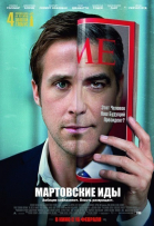 Мартовские иды / The Ides of March (2011)