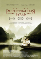 Разрисованная вуаль смотреть онлайн