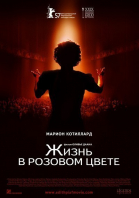 Жизнь в розовом цвете смотреть онлайн