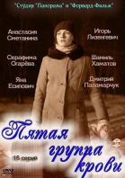 Пятая группа крови - сериал смотреть онлайн