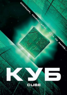 Куб / Cube (1997)