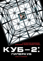 Куб 2: Гиперкуб смотреть онлайн