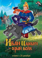 Иван Царевич и Серый Волк (2011)