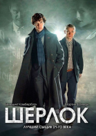 Шерлок 1, 2, 3, 4 сезон смотреть онлайн