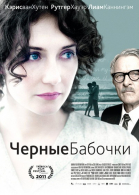 Черные бабочки / Black Butterflies (2011)