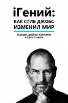 iГений: Как Стив Джобс изменил мир смотреть онлайн