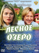 Лесное озеро смотреть онлайн