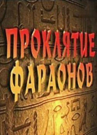 Проклятие Фараонов смотреть онлайн
