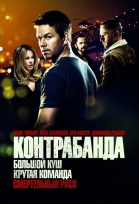 Контрабанда смотреть онлайн