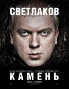 Камень (2011)